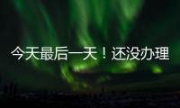 今天最后一天�！还没办理个税汇算的纳税人要抓紧了