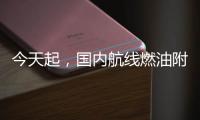 今天起�，国内航线燃油附加费上调