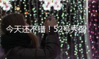 今天还不错�！52号秀图希半场6中2&罚球6中5拿到9分3板 正负值+15