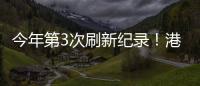 今年第3次刷新纪录！港珠澳大桥涌动港澳居民出行潮
