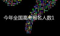 今年全国高考报名人数1291万，创历史新高