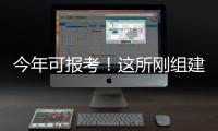 今年可报考！这所刚组建的军校他们为啥都推荐
