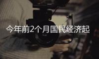 今年前2个月国民经济起步平稳
、发展态势向新向好