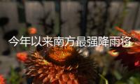 今年以来南方最强降雨将至�，珠海天气→