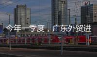 今年一季度，广东外贸进出口同比增长4.2%