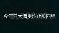 今年三大满贯均止步四强�，德约科维奇：不是运气不好是年龄的问题
