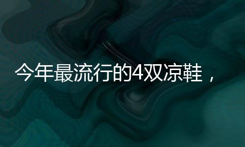 才是今年真正的高级