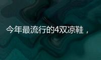 今年最流行的4双凉鞋，配阔腿裤太好看了！