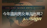 今年温网男女单共出局23位种子选手，其中包括8位TOP10