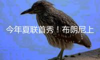 今年夏联首秀	�！布朗尼上场10分32秒 7中3得10分2板1断&三分5中2