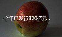 今年已发行800亿元	，绿色金融债势头强劲