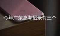 今年广东高考招录有三个变化，考生志愿填报关键看排位
