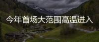 今年首场大范围高温进入鼎盛阶段，南方降雨陷入“车轮战”