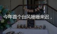 今年首个台风姗姗来迟，正常吗？国家气象中心回应