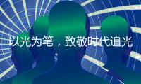 以光为笔，致敬时代追光者——豪贝家照明礼赞劳动荣光