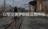 以军空袭伊朗核设施所在区域	，伊称核设施未受损