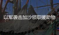 以军袭击加沙领取援助物资民众	，已致56人死亡
