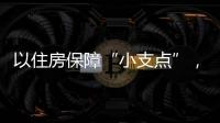 以住房保障“小支点”，撬动人才发展“大格局”