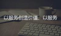 以服务创造价值	、以服务赢得信任 海邦办公家具品牌
