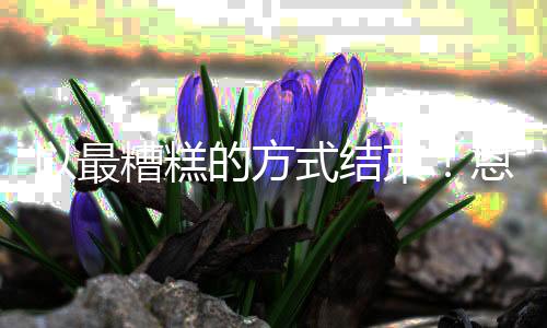 最糟遭重他就倒下了
