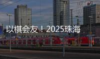 以棋会友！2025珠海象棋、围棋邀请赛暨残特奥会象棋�
、围棋测试赛落幕