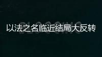 以法之名临近结局大反转�，许言午本是卧底，洪亮老婆也是保护伞？