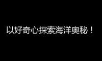 以好奇心探索海洋奥秘
！第十四届珠海海洋知识竞赛启动