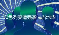 以色列突遭强袭：当地华人“感觉一天打的炮弹比以往一整年都多”