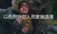 以色列外交人员家属遇袭
，北京警方通报