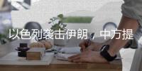 以色列袭击伊朗，中方提出“两个反对”