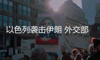 以色列袭击伊朗 外交部：对有关行动可能带来的严重后果深感担忧
