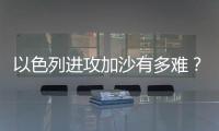 以色列进攻加沙有多难
？丨军事