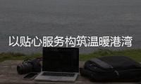 以贴心服务构筑温暖港湾！拱北街道总工会粤华路工会驿站揭牌