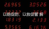 以赔促防、以救促管 解读中国法院国家赔偿审判和司法救助