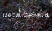 以赛促训、筑基培优
，珠海打造残疾人职业发展新高地