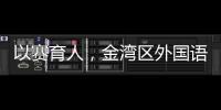 以赛育人	，金湾区外国语学校班级足球联赛火热进行