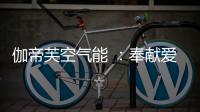 伽帝芙空气能 ：奉献爱心 传递温情 情暖养老院