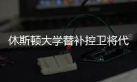 休斯顿大学替补控卫将代表火箭参加夏季联赛	，他的能力非常一般？