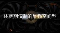 休赛期仅剩的最强空间型内线
！最终候选锁定这两队，勇士得梭哈了