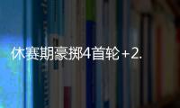 休赛期豪掷4首轮+2.99亿�！魔术补强后即将起飞 明年东部没对手？