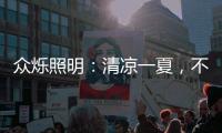 众烁照明�：清凉一夏
，不止西瓜，还有风扇灯!