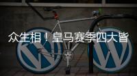 众生相！皇马赛季四大皆空
	，姆巴佩赛后难受	，阿隆索拥抱莫德里奇