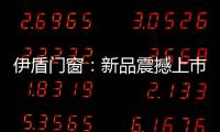 伊盾门窗�：新品震撼上市，一石激起千层浪!