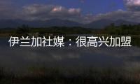 伊兰加社媒	：很高兴加盟纽卡这家伟大的俱乐部，我已经准备好了