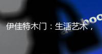 伊佳特木门：生活艺术，韵动至美
