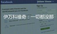 伊万科维奇：一切都没那么糟