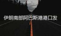 伊朗南部阿巴斯港港口发生爆炸，造成大面积破坏