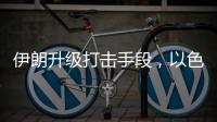 伊朗升级打击手段，以色列防空压力加剧
