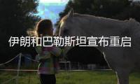 伊朗和巴勒斯坦宣布重启 亚洲联赛相继回归！
