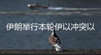 伊朗举行本轮伊以冲突以来首场记者会�，强调对以反应出于“自卫”